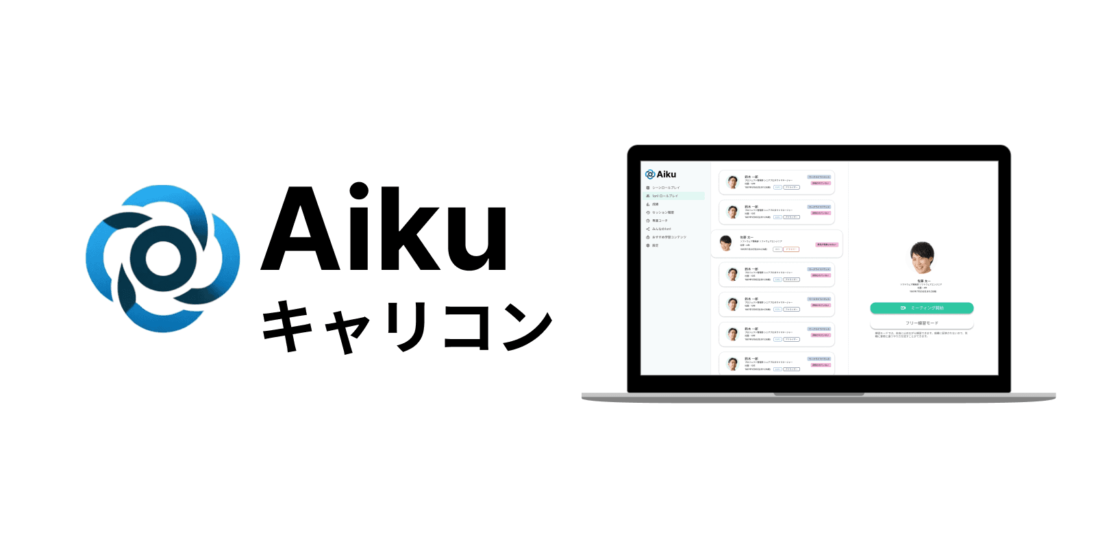 Aiku キャリコン