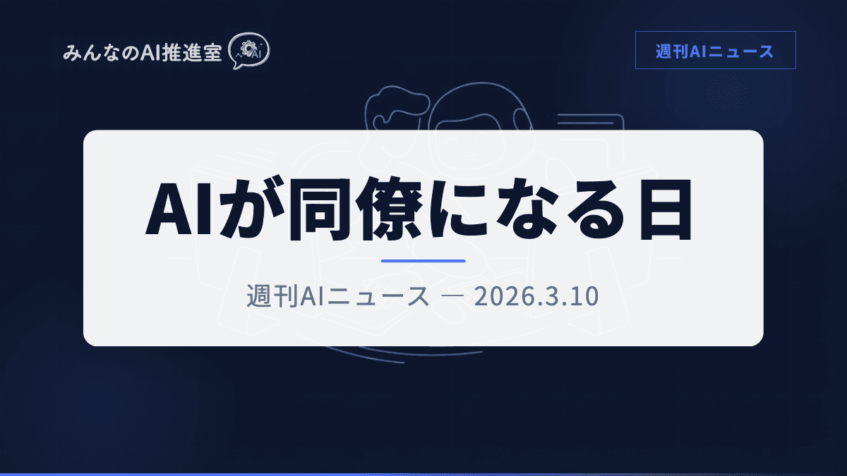 Copilot Cowork登場 — AIエージェントが「同僚」になる時代が来た|週刊AIニュース 2026/3/10号