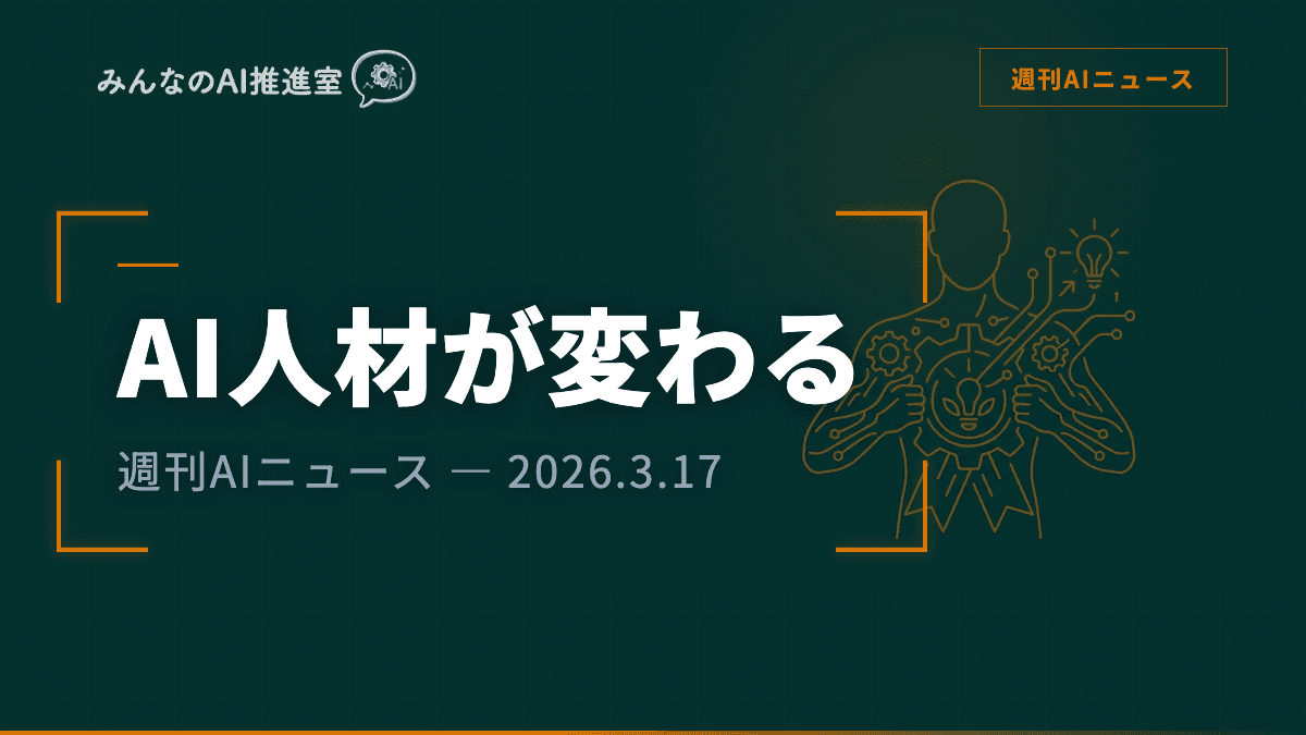 AI人材の定義が変わった — Atlassian CTO交代とClaude資格が示す「次に求められるスキル」|週刊AIニュース 2026/3/17号