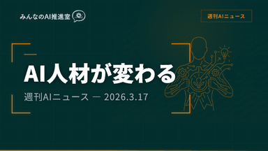 AI人材の定義が変わった — Atlassian CTO交代とClaude資格が示す「次に求められるスキル」【週刊AIニュース 2026/3/17号】