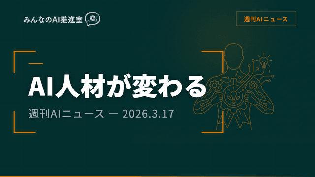 AI人材の定義が変わった — Atlassian CTO交代とClaude資格が示す「次に求められるスキル」【週刊AIニュース 2026/3/17号】