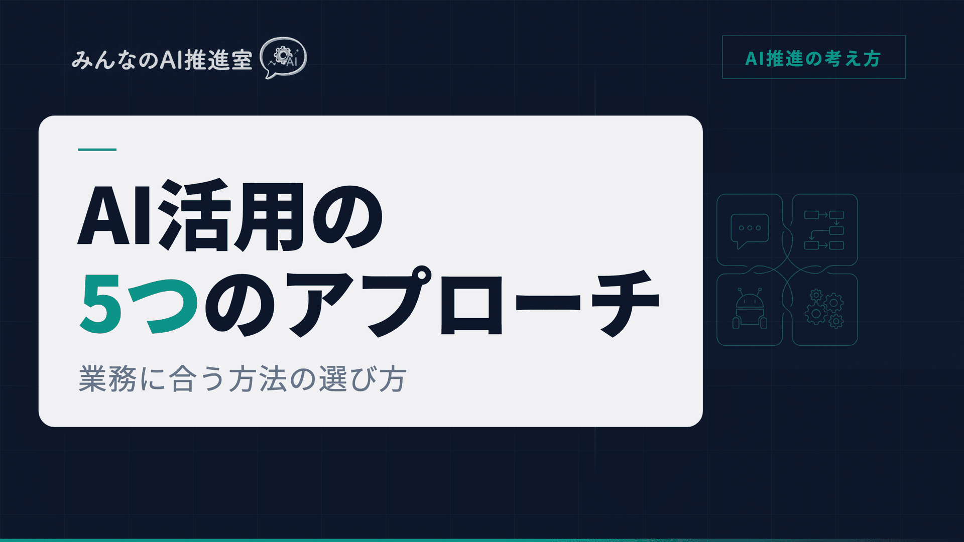 AI活用の5つのアプローチ ― ChatGPTからAIエージェントまで、業務に合う方法の選び方