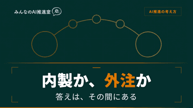 AI内製化か外注か ― AI導入の「正解」は、その間にある