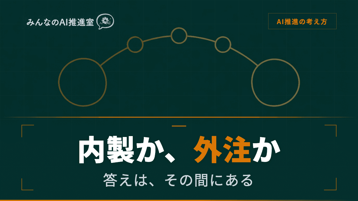 AI内製化か外注か ― 正解は、その間にある【判断シート付き】