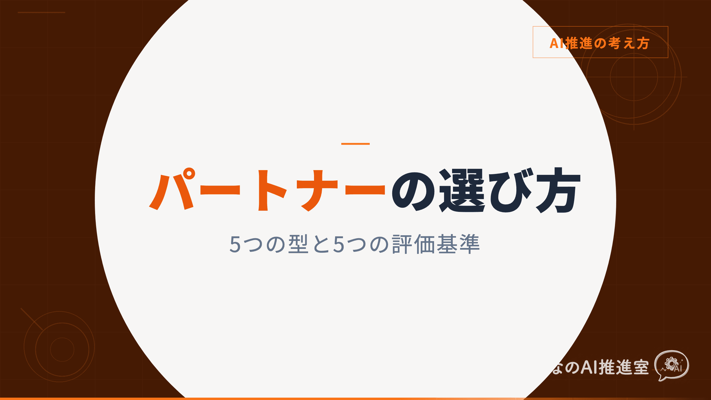 AIコンサルの選び方|AI導入支援会社を5つの型で比較【2026年版】