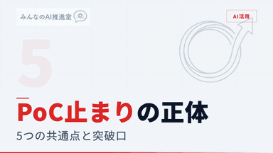 AI活用が「PoC止まり」で終わる企業の5つの共通点 ― 原因と抜け出し方