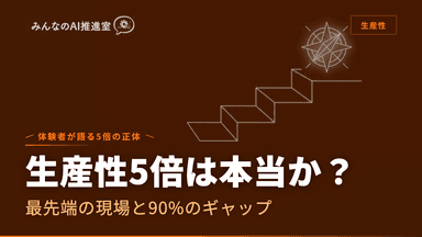 AIで生産性5倍は本当か? ― 体験者が語る5倍の正体
