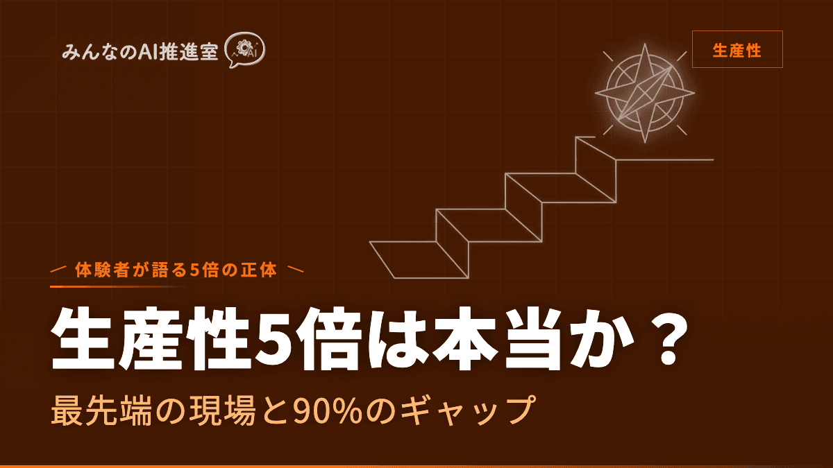 AIで生産性5倍は本当か? ― 体験者が語る5倍の正体