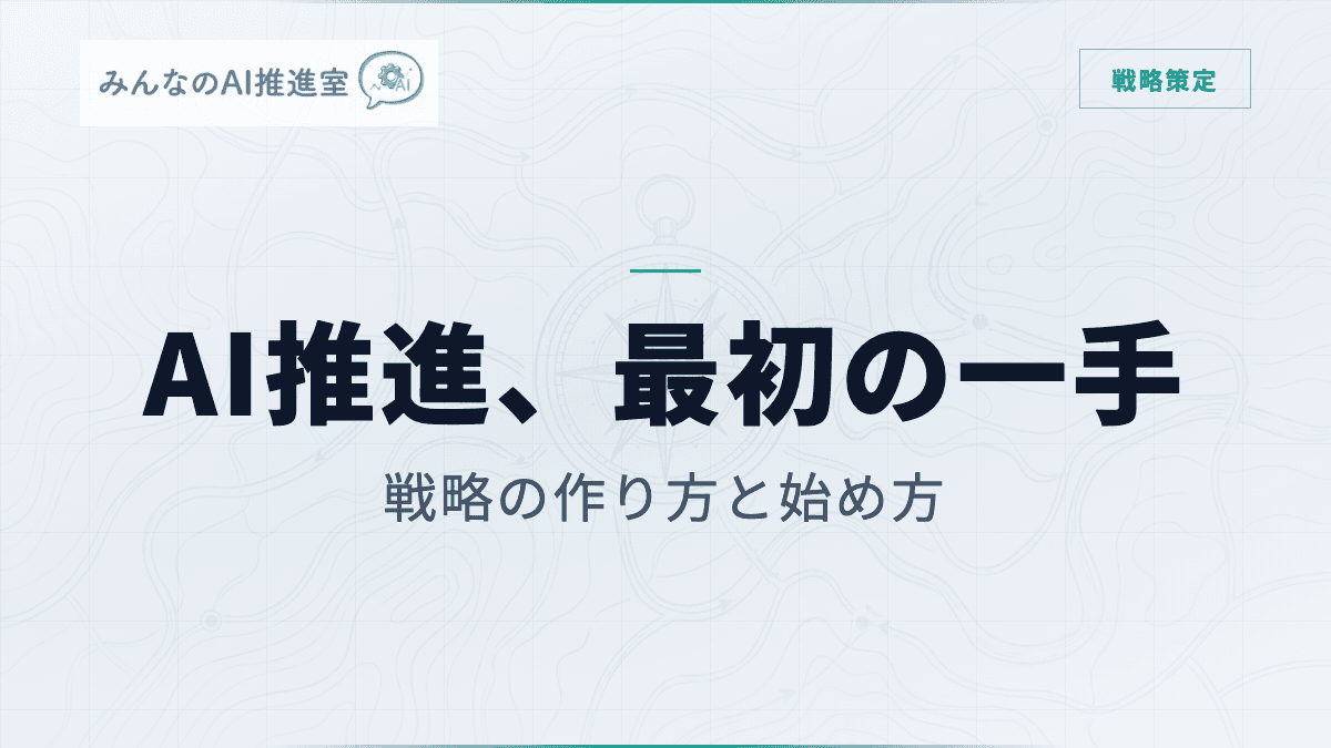 AI推進、最初にやるべきこと ― 戦略の作り方と始め方