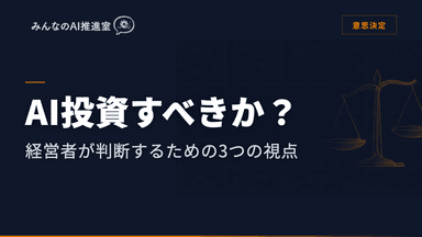 AI投資すべきか?経営者が判断するための3つの視点