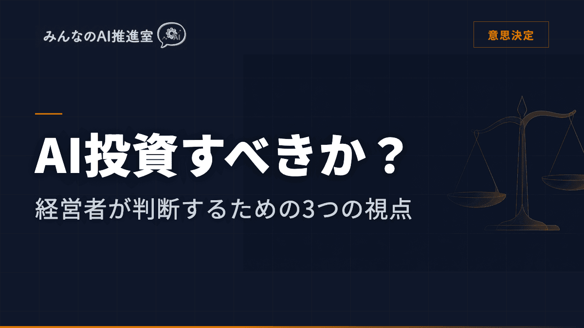 AI投資すべきか?経営者が判断するための3つの視点