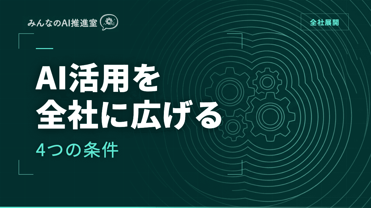 AI活用を全社に広げる4つの条件